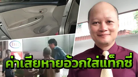 1000 คงไม่พอ! ทนายรัชพล ชี้ ผู้โดยสารอ้วกใส่แท็กซี่ ต้องชดใช้หลายอย่าง