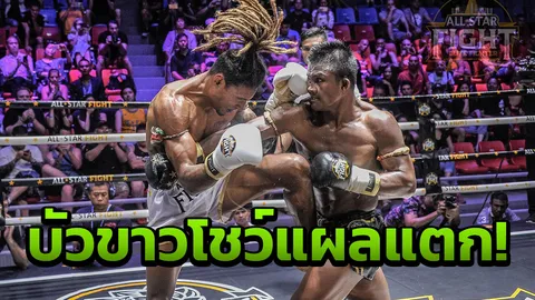 ยับ! 'บัวขาว' โพสต์ภาพแผลแตกหลังดวลกำปั้นฝรั่งเศส