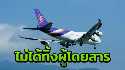 ปัดทิ้งศพ! การบินไทยโต้ดราม่า TG 656 จอดฉุกเฉินฮ่องกง นำคนป่วยหนักส่ง รพ.