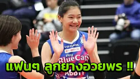 แฮปปี้เบิร์ธเดย์!! แฟนลูกยางชาวไทยแห่อวยพรวันเกิด 'ชัชชุอร'