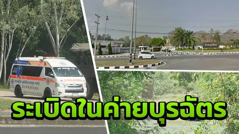 เกิดอุบัติเหตุระเบิดขณะฝึกในค่ายบุรฉัตร ทหารตาย 1 บาดเจ็บ 7 นาย