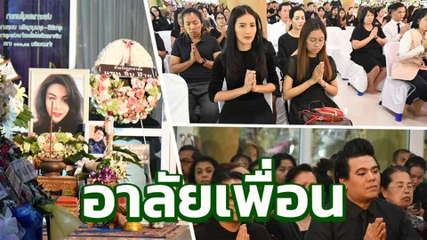 มาลา จุ๋ม นุสรา เพื่อนดาราร่วมงานศพ อั้ม พัชราภา ส่งพวงหรีดอาลัย
