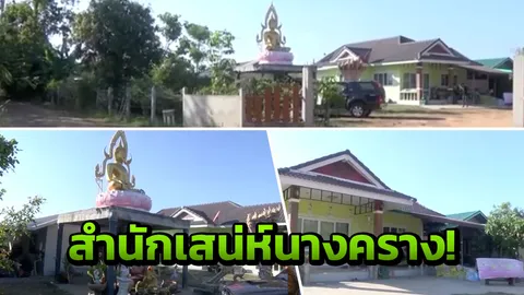 อยู่นี่เอง!! สำนักฤาษี 'เสน่ห์นางคราง' เจ้าของคลิปดัง เป็นคนกาฬสินธ์ุ