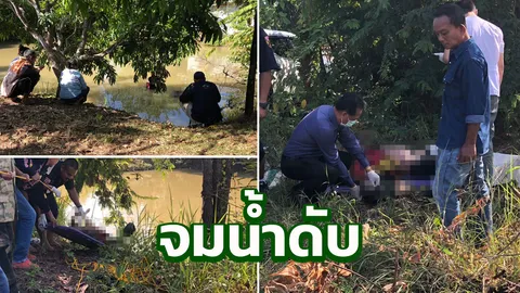 หนุ่มป่วยจิตเดินเก็บมะขามริมสระ เกิดพลัดตกจมน้ำดับอนาถ