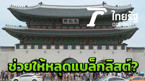 ปูด! อ้างหญิงสกุลดัง หลอกช่วยหลุดแบล็กลิสต์ ตม.เกาหลีได้ เชิดเงินหลายแสน