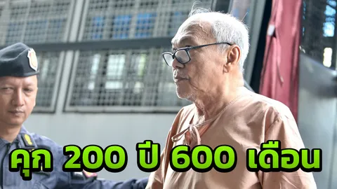คุกอ่วม 'สวัสดิ์ แสงบางปลา' 200ปี 600 เดือน คดีโกงสหกรณ์ออมทรัพย์จุฬาฯ