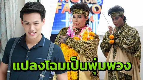 คืนชีพราชินีลูกทุ่ง "ปอ อรรณพ" จุดธูปขอขมา เปลี่ยนหน้าเป็น "พุ่มพวง ดวงจันทร์" ขนลุกทั้งสตู!