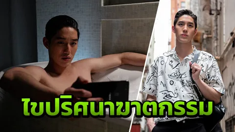 ต่อ-ธนภพ ไขปริศนาคดี ชวนหาแรงจูงใจฆ่าประเสริฐ