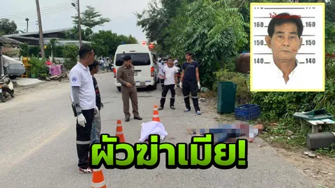 ผัว 69 หึงเมีย 55 ระแวงมีชู้ แทงตัดขั้วหัวใจ ดับอนาถคาซอย