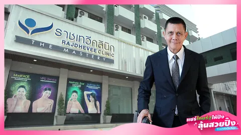 "แก้ได้ตรงจุด สวยได้ตรงใจ" กับคลินิกที่อยู่คู่คนไทยมากว่า 40 ปี