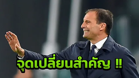 'อัลเลกรี' ชี้ชัด! 'เฟลไลนี' สร้างความแตกต่างช่วย 'แมนฯยู' บุกซิวชัย