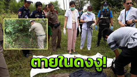 กระดูกปริศนา ตายใน "ดงงู" ผญบ.ชี้เป็นไปได้ ถูกจงอางกัด 