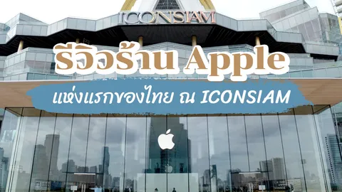 รีวิว Apple ICONSIAM กับ 5 ความลับที่ไม่เคยมีใครบอกคุณ