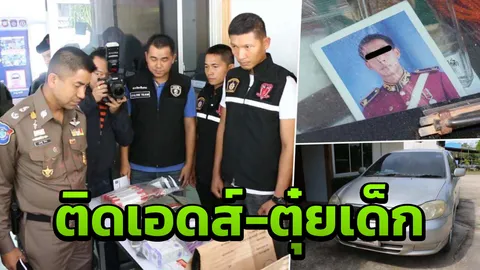 แจ้ง6ข้อหา ทหารม้าตุ๋ยเด็ก แฉวิปริตหนัก ติดเอดส์-อัดถั่วดำในรถ!