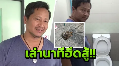 เย็บไป15เข็ม! เปิดใจ ชายถูกงูเหลือม 'งับจู๋' เลือดสาด