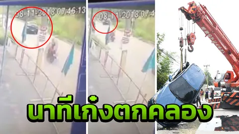 วงจรปิด นาทีเก๋งพุ่งตกคลอง หงายท้อง สาวบัญชีบริษัทดัง เสียชีวิต (คลิป)