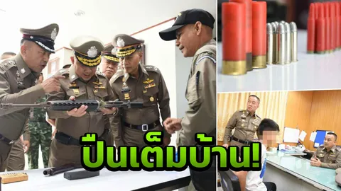 จับหนุ่ม19 มี M16 ลูกซอง กระสุนเต็มบ้าน อ้างของฝากจากเพื่อน 