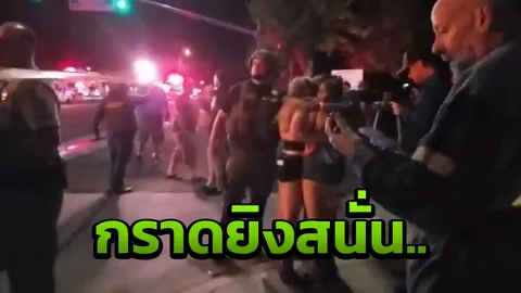 ช็อก มือปืนกราดยิงสุดโหด รัวสนั่น ถล่มบาร์ในสหรัฐฯ ตายเจ็บเพียบ (คลิป)