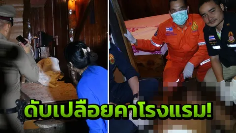 หนุ่มใหญ่เปลือยดับคาห้อง หลังพาสาวเข้า รร. คาดวูบ ตามสาวสอบเหตุ! 
