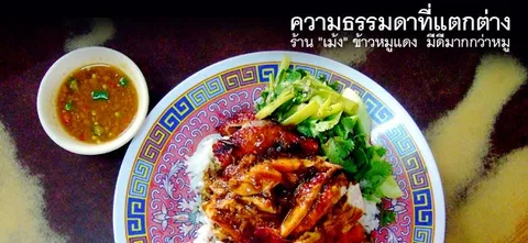 ความธรรมดาที่แตกต่าง ร้าน "เม้ง" ข้าวหมูแดง มีดีมากกว่าหมู