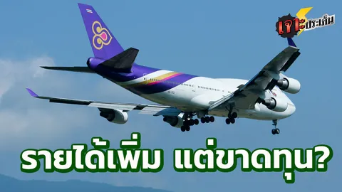 เผยตัวฉุด “การบินไทย” ขาดทุนหนัก