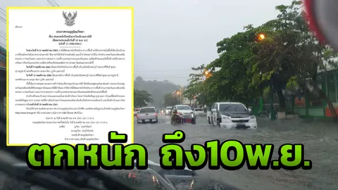 เตือน เพชรบุรี ประจวบคีรีขันธ์ ชุมพร ฯลฯ ฝนตกหนักถึง 10 พ.ย. 