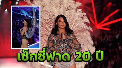 หยุด! เอเดรียนา ลิมา เลิกเดินให้ วิคตอเรียซีเครท 