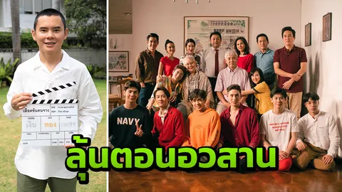 ย้ง ชวนดูอวสาน 'เลือดข้นคนจาง'