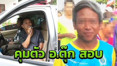กล่อม 5 ชม. "อ.ตุ๊ก" ยอมไปให้ปากคำ ตร. พบชื่อจริงยังปลอม