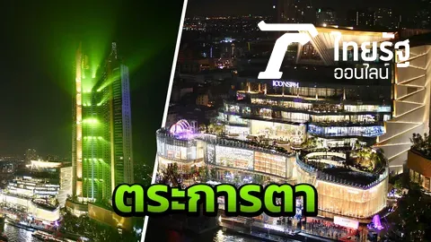 อลังการ! ประมวลภาพ แสง สี พิธีเปิด "ไอคอนสยาม" ริมแม่น้ำเจ้าพระยา (คลิป)