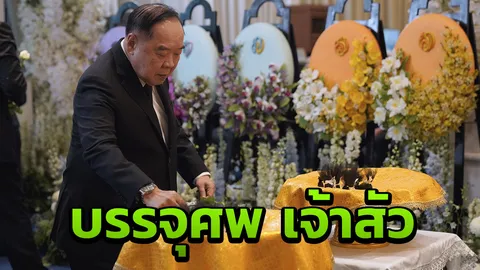 "ประวิตร" ประธานพิธีบรรจุศพ "เจ้าสัววิชัย" เก็บไว้ 100 วัน
