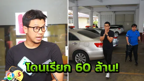 'หนุ่มกะลา' พบ ตร.ยันบริสุทธิ์ใจ พ้อโดนเรียกค่าเสียหายกว่า 60 ล้าน! 