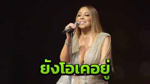 จริตเกรดพรีเมียม มารายห์ แครี แฟนฟินแล้ว 