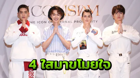 งานดีขาวใสสูง F4 2018 เชิญเพ้อเลย  