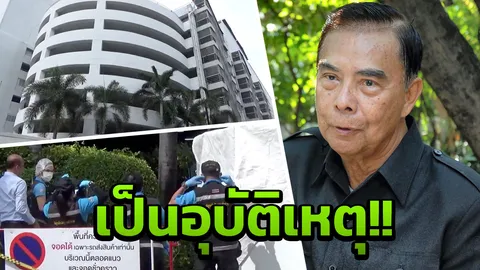 “พัลลภ ปิ่นมณี” ไม่ติดใจปมลูกชายตกตึกชั้น 8 เชื่อเป็นอุบัติเหตุ