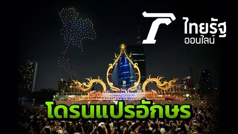 ตื่นตา! โดรน 1,500 ตัว แปรอักษรเหนือแม่น้ำเจ้าพระยา เปิดไอคอนสยามวันแรก