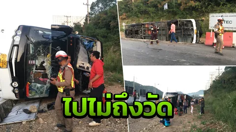 ทัวร์กฐิน ขึ้นเนินกลางดง เครื่องดับไหลลงข้างทางพลิกคว่ำ เจ็บ 20