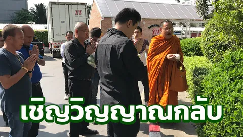 เชิญวิญญาณ 'ลูกชาย' พล.อ.พัลลภ พร้อมจัดพิธีวัดลาดพร้าว