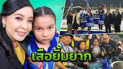 ข่มขวัญคู่ต่อสู้ "น้องมิลค์" แชมป์บินโดรนโลก เผยความลับทำไมต้องหน้านิ่ง