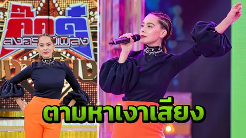 'มาช่า' ตามหาเงาเสียง ปลื้มแฟนคลับให้กำลังใจ