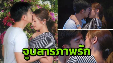 'น้ำตาล' ยอมสารภาพรัก แถมดึง 'เต้ย' มาจูบก่อน