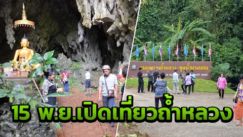 เปิดให้ท่องเที่ยว ถ้ำหลวงขุนน้ำนางนอน 15 พ.ย.นี้ เป็นต้นไป