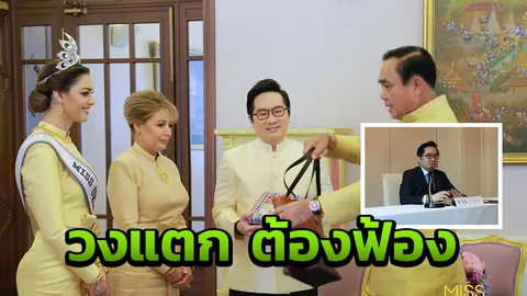 หมด 100 ล้าน ป๊อป แฉยับ! หุ้นส่วน? ชิ่งจัดประกวดมิสยูนิเวิร์ส  
