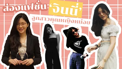 ส่องแฟชั่น "จินนี่" ลูกสาวคุณหญิงหน่อย ไลฟ์สไตล์ เด็กวัยรุ่นใสๆ 