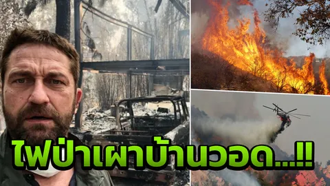 สลด เหยื่อไฟป่าสหรัฐฯ ตาย 31หาย 228 เจอราร์ด บัตเลอร์ บ้านเหลือแต่ซาก