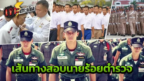 อยากเป็น "นายร้อยตำรวจ" ต้องทำไง? เปิด 6 เส้นทางสอบเข้า ติดดาวบนบ่า!