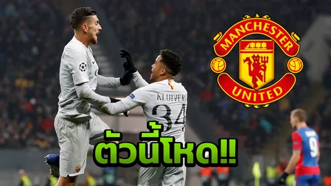 อยู่ไม่ได้แล้ว! “มูรินโญ” เร่งเซ็นกลางโรมาเติมโหดผีแดง มกรานี้ 