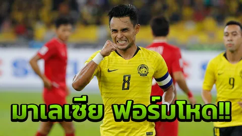 เมสซีลาวช่วยไม่ไหว!! “มาเลเซีย" ดับลาว 3-1 ผงาดฝูงกลุ่มเอ ซูซูกิ คัพ