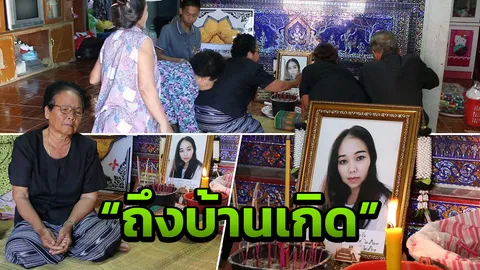 ศพ"สาวถูกน้ำกรด"ถึงบ้านเกิด ครอบครัวขอบคุณทุกหน่วยงานที่ช่วย