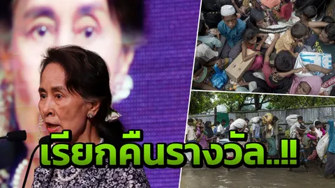 แอมเนสตี้ ลงดาบ เรียกคืนรางวัล มโนธรรมสำนึก จาก ซูจี นิ่งเฉยป้องโรฮีนจา